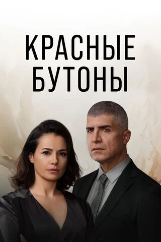 Красные бутоны 2023 постер
